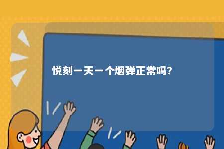 悦刻一天一个烟弹正常吗
？ 